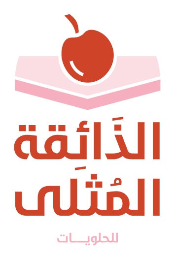 الذائقة المثلى للحلويات